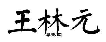 翁闿运王林元楷书个性签名怎么写