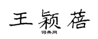 袁强王颍蓓楷书个性签名怎么写