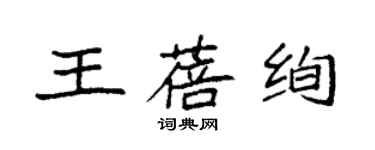 袁强王蓓绚楷书个性签名怎么写
