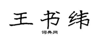 袁强王书纬楷书个性签名怎么写