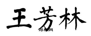 翁闿运王芳林楷书个性签名怎么写