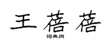 袁强王蓓蓓楷书个性签名怎么写