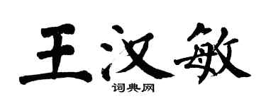 翁闿运王汉敏楷书个性签名怎么写