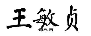 翁闿运王敏贞楷书个性签名怎么写