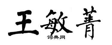 翁闿运王敏菁楷书个性签名怎么写