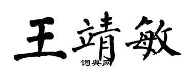翁闿运王靖敏楷书个性签名怎么写