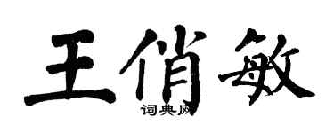 翁闿运王俏敏楷书个性签名怎么写