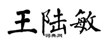 翁闿运王陆敏楷书个性签名怎么写
