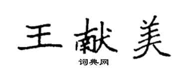 袁强王献美楷书个性签名怎么写