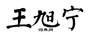 翁闿运王旭宁楷书个性签名怎么写