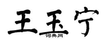 翁闿运王玉宁楷书个性签名怎么写
