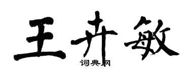 翁闿运王卉敏楷书个性签名怎么写