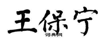 翁闿运王保宁楷书个性签名怎么写