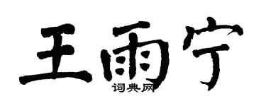 翁闿运王雨宁楷书个性签名怎么写