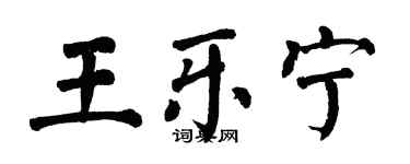 翁闿运王乐宁楷书个性签名怎么写