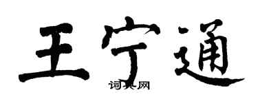 翁闿运王宁通楷书个性签名怎么写