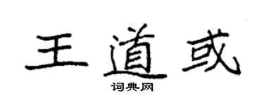 袁强王道或楷书个性签名怎么写