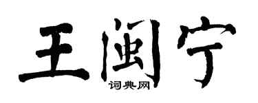 翁闿运王闽宁楷书个性签名怎么写