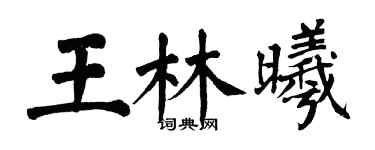 翁闿运王林曦楷书个性签名怎么写