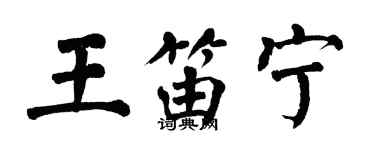 翁闿运王笛宁楷书个性签名怎么写