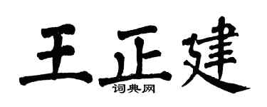 翁闿运王正建楷书个性签名怎么写