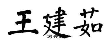 翁闿运王建茹楷书个性签名怎么写