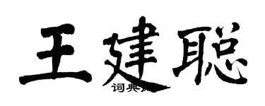翁闿运王建聪楷书个性签名怎么写