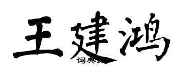 翁闿运王建鸿楷书个性签名怎么写