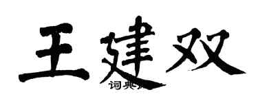 翁闿运王建双楷书个性签名怎么写