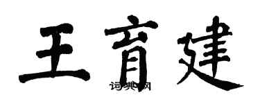 翁闿运王育建楷书个性签名怎么写