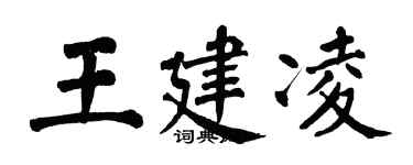 翁闿运王建凌楷书个性签名怎么写