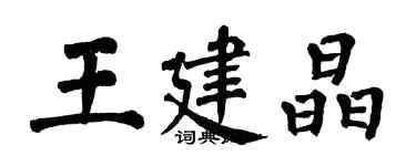 翁闿运王建晶楷书个性签名怎么写
