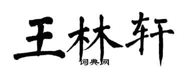 翁闿运王林轩楷书个性签名怎么写