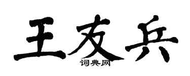 翁闿运王友兵楷书个性签名怎么写
