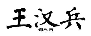翁闿运王汉兵楷书个性签名怎么写