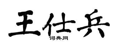 翁闿运王仕兵楷书个性签名怎么写