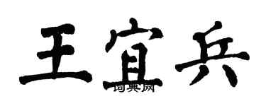 翁闿运王宜兵楷书个性签名怎么写
