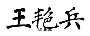 翁闿运王艳兵楷书个性签名怎么写