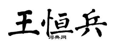 翁闿运王恒兵楷书个性签名怎么写