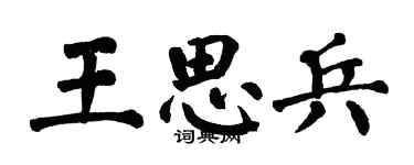翁闿运王思兵楷书个性签名怎么写