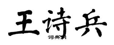 翁闿运王诗兵楷书个性签名怎么写