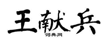 翁闿运王献兵楷书个性签名怎么写
