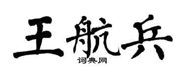 翁闿运王航兵楷书个性签名怎么写
