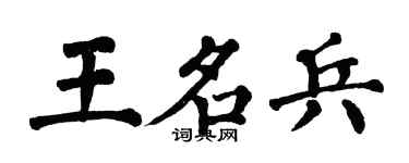 翁闿运王名兵楷书个性签名怎么写