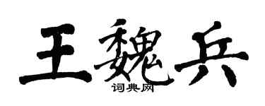翁闿运王魏兵楷书个性签名怎么写