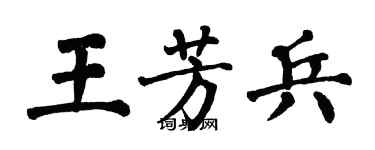 翁闿运王芳兵楷书个性签名怎么写