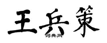翁闿运王兵策楷书个性签名怎么写