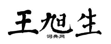 翁闿运王旭生楷书个性签名怎么写