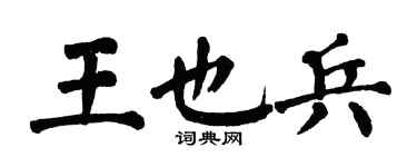 翁闿运王也兵楷书个性签名怎么写
