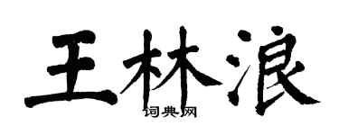 翁闿运王林浪楷书个性签名怎么写